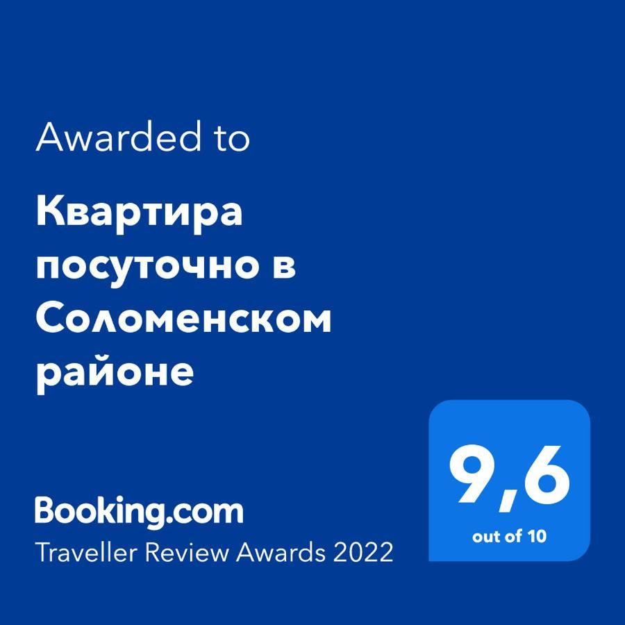 Сказочно Волшебная Квартира Соломенском Районе Добробут Kiev Buitenkant foto